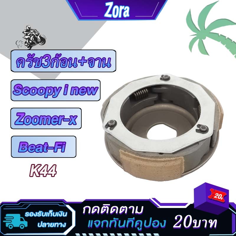 ผ้าครัช3ก้อน scoopy i new K44 ผ้าคลัทช์ zoomer x คลัชก้อน+จาน BEAT-FI คลัทช์3ก้อน สกู็ปปี้ไอ ใหม่ คลัช ซูมเมอร์ เอ็กซ