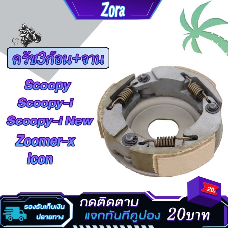 คลัชก้อน scoopy ผ้าครัช3ก้อน scoopy i new ผ้าคลัทช์ icon คลัท3ก้อน zoomerx คลัชสกู็ปปี้ ก้อนครัช สกู็ปปี้ไอ ใหม่ ไอคอน ซ