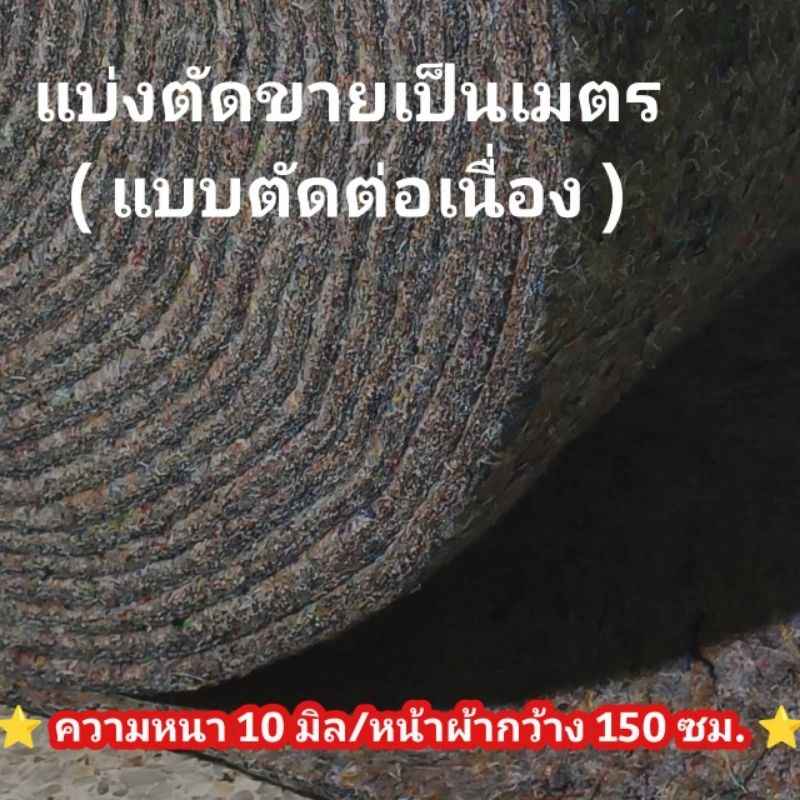 ผ้าห่มเทาซับเสียงตู้ลำโพง /ผ้าเฟลท์ พันเสาไม้เลื้อย / พรมรถยนต์กันความร้อนและซับเสียง แบบตัดต่อเนื่ือง