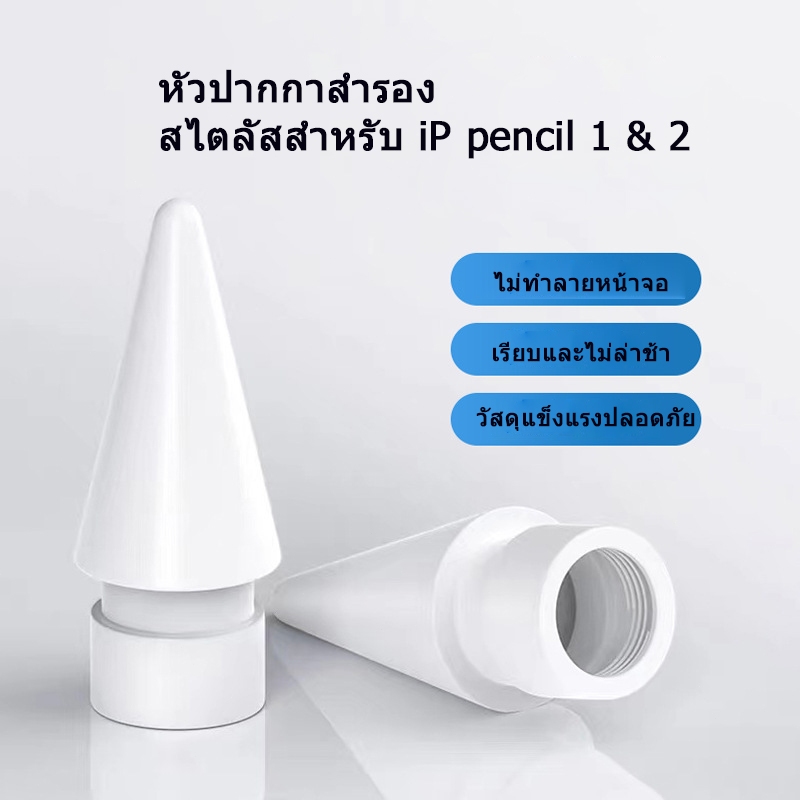 หัวปากกาสำรองสไตลัสสำหรับ iP pencil หัวปากกาไอแพด หัวปากกาสไตลัส แบบเปลี่ยน สําหรับ iP Pencil 1st 2nd Generation