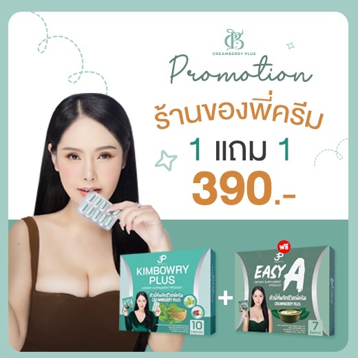 [ของแท้] เซ็ตคิมเบอร์รี่ พลัส Kimberry plus