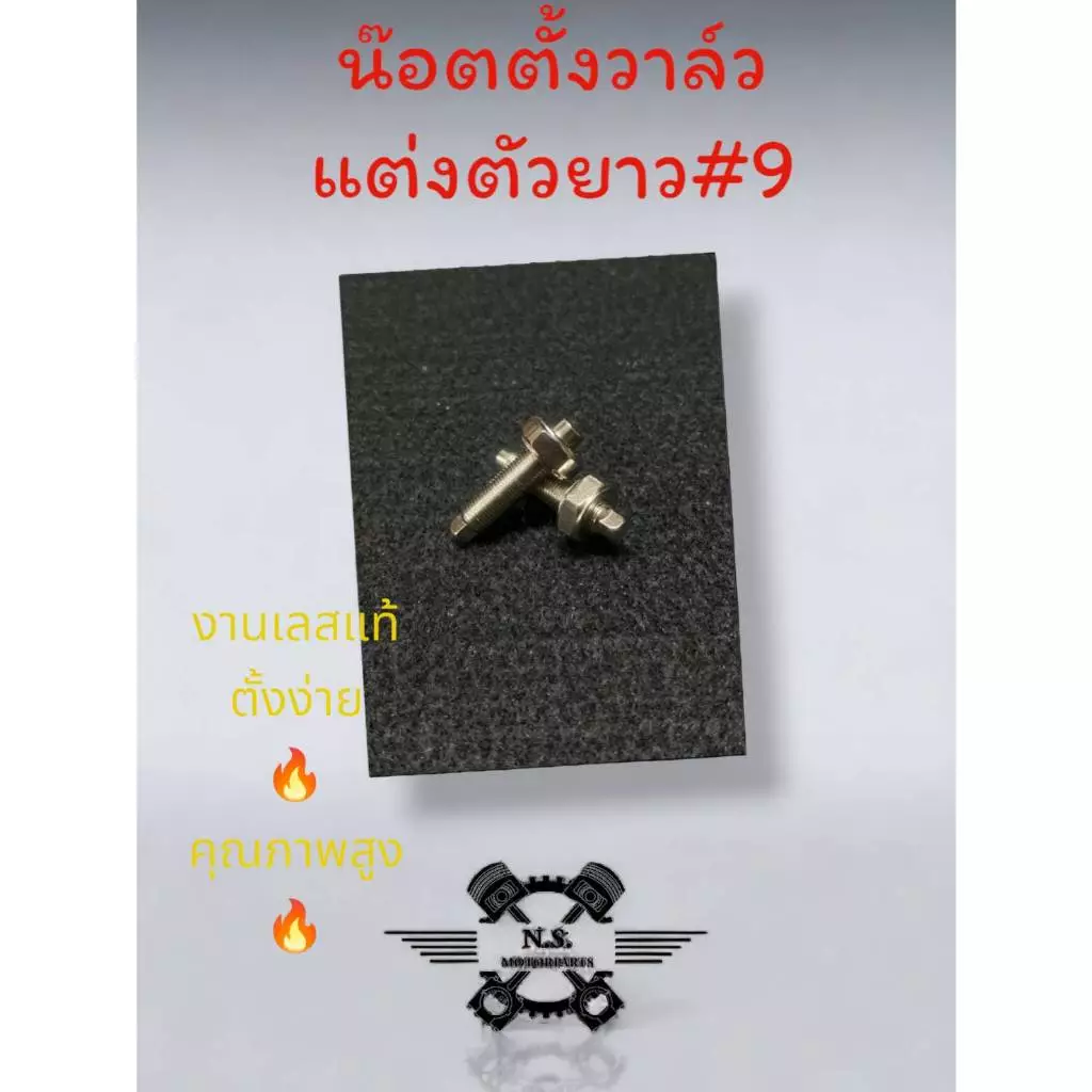 น็อตตั้งวาล์วแต่งหัวยาวเบอร์ 9 สแตนเลส thumbnail 3