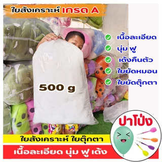 ใยสังเคราะห์ ใยยัดตุ๊กตา ยัดหมอน เกรด A เนื้อสีขาวละเอียด มีความนุ่ม ฟู เด้ง คืนตัวเหมือนเดิม ไม่คัน
