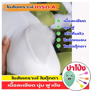 ใยสังเคราะห์ ใยยัดตุ๊กตา ยัดหมอน เกรด A เนื้อสีขาวละเอียด มีความนุ่ม ฟู เด้ง คืนตัวเหมือนเดิม ไม่คัน