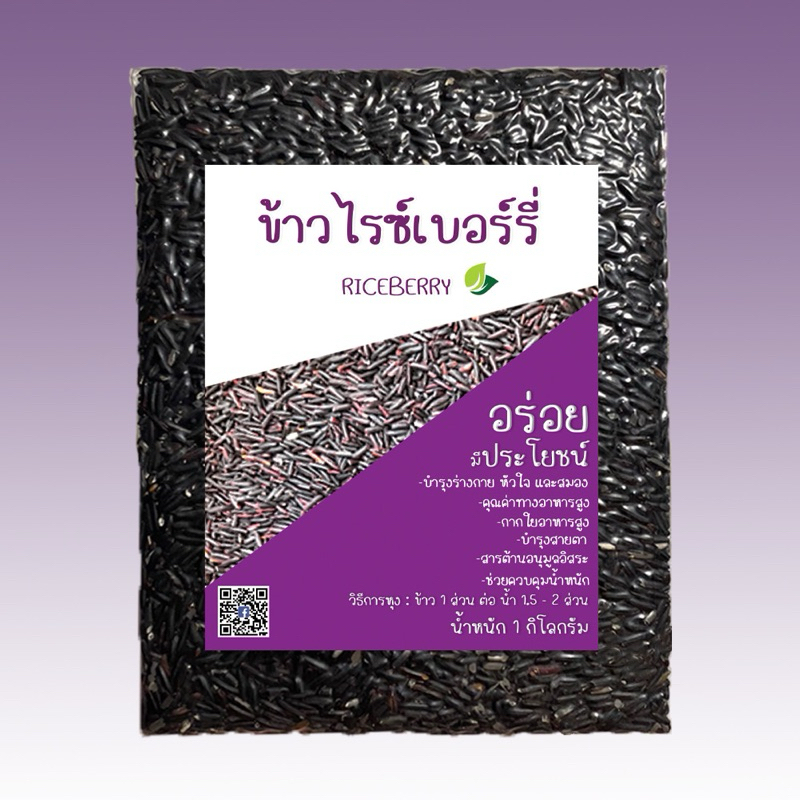 ข้าวไรซ์เบอร์รี่ ข้าวใหม่ เกี่ยว พ.ย -ธ.ค 67 ขนาด 1 กิโลกรัม แพ็คสูญญากาศ อร่อย หอมฟุ้ง นุ่ม มีประโยชน์ จากชาวนามุกดาหาร