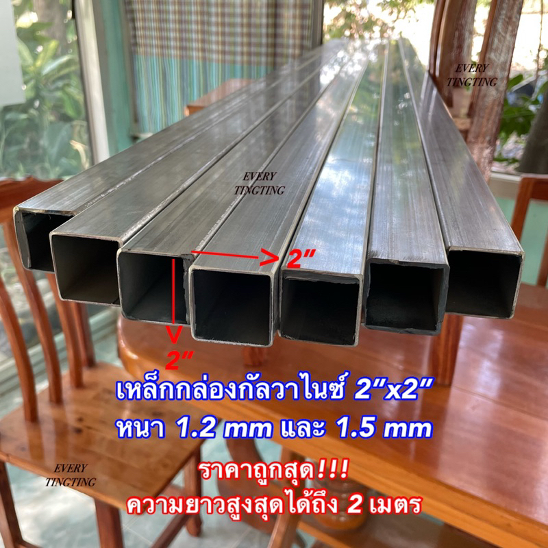 เหล็กกล่องกัลวาไนซ์ 2”x2” หนา 1.2 mm และ 1.5 mm ความยาวสูงสุดได้ถึง 2 เมตร ราคาถูกสุด!!!