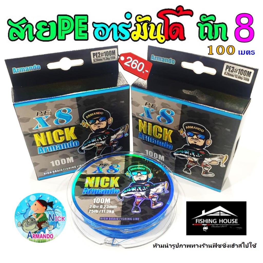 สายPEอาร์มันโด้ สายพีอีอาร์มันโด้ PE X8 Armando PEถัก8 นิกอาร์มันโด้ กล่องเดี่ยว