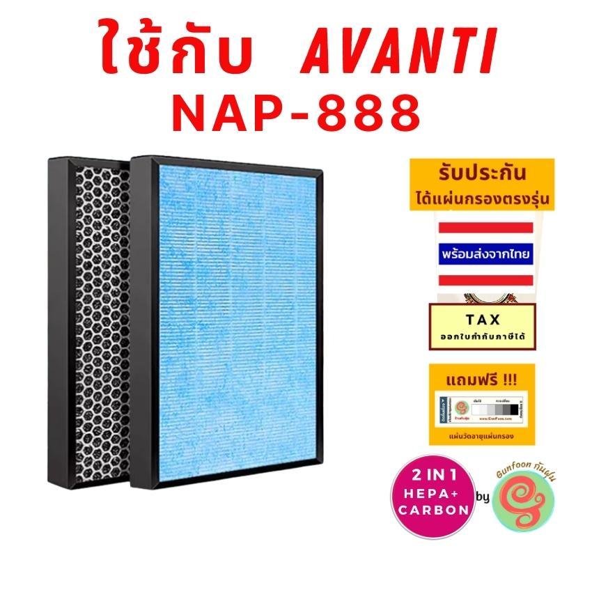 ไส้กรอง เครื่องฟอกอากาศ AVANTI รุ่น NAP - 888 Smart Nano แผ่นกรองอากาศ HEPA filter และแผ่น Carbon กรองกลิ่นแบบ 2 in 1