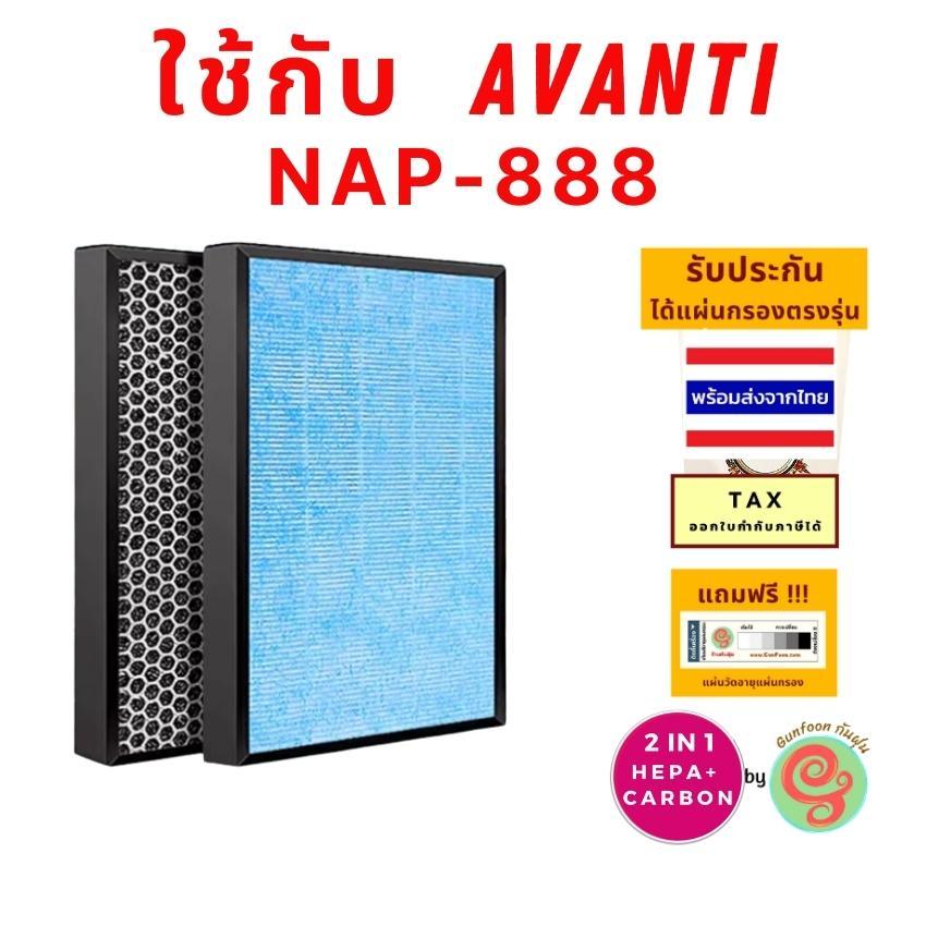ไส้กรอง เครื่องฟอกอากาศ AVANTI รุ่น NAP - 888 Smart Nano แผ่นกรองอากาศ HEPA filter และแผ่น Carbon กร
