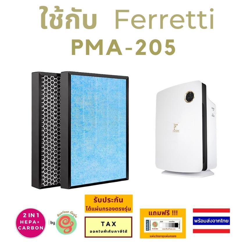 ไส้กรอง เครื่องฟอกอากาศ Ferretti PMA-205 Pure Master Air Purifier แผ่นกรองอากาศ HEPA filter แผ่นกรอง