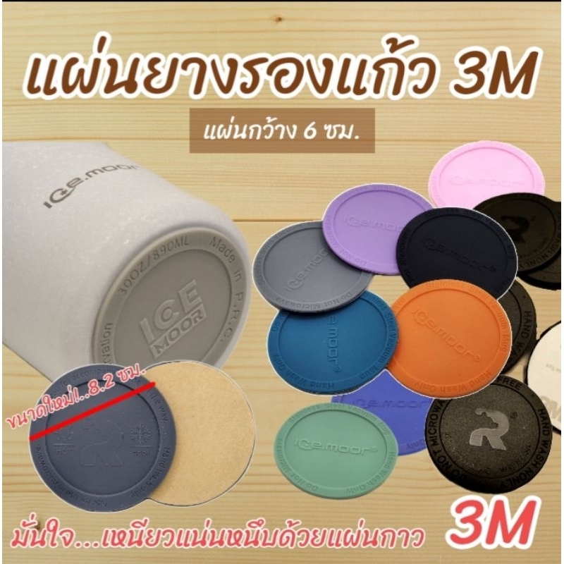 แผ่นยางรองแก้ว 3M เหนียวแน่น มั่นใจ มี 4 ขนาด (5 ซม./5.8 ซม./ 6.5 ซม. / 8.2 ซม.)