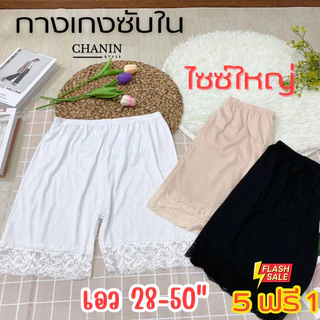 (🔥สั่ง5แถม1🔥)กางเกงซับในลูกไม้ไซส์ใหญ่ สเตย์คนท้อง คนอ้วนใส่ได้ เอว 28-50" ผ้ายืดไม่คัน กันโป๊ [No.Dสเต]