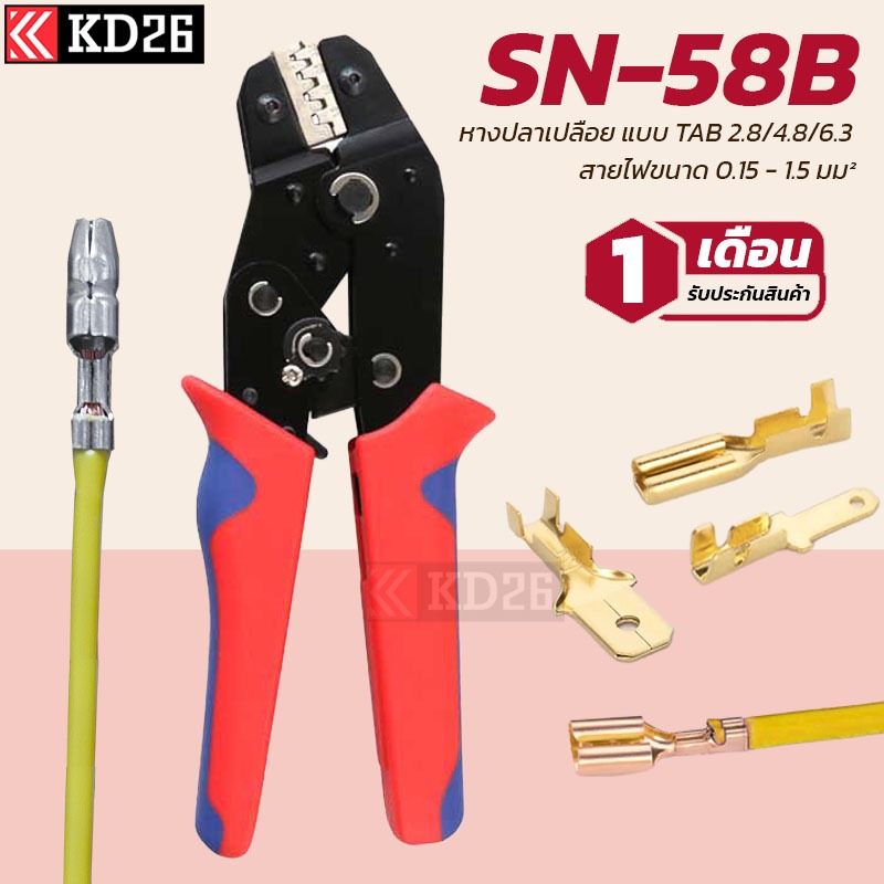 คีมย้ำหางปลา SN-58B สำหรับหางปลาแบบเปลือย ขนาด 0.25 - 1.5SQ.MM