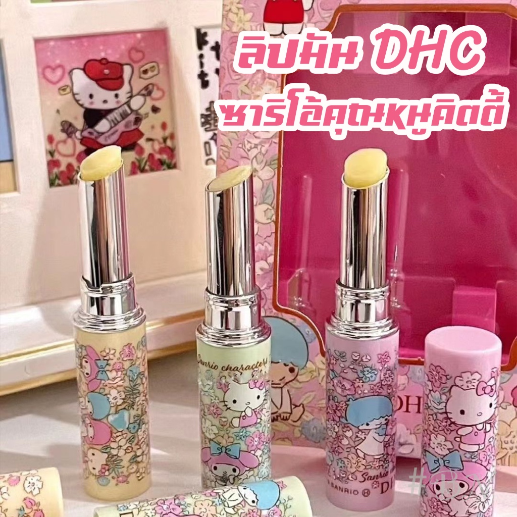 ลิปมัน 𝗗𝗛𝗖 ซาริโอ้คุณหนูคิตตี้ ลายน่ารักพกพาง่าย #พร้อมส่ง