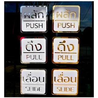 Acrylic Door Sign ป้ายสัญลักษณ์ สำหรับติดประตู ป้ายอะคริลิค ขนาด 10x10 cm. ผลัก/ดึง/เลื่อน PUSH/PULL/SLIDE