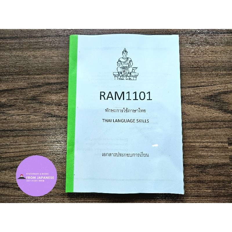 RAM1101ทักษะการใช้ภาษาไทย
THAI LANGUAGE SKILLS