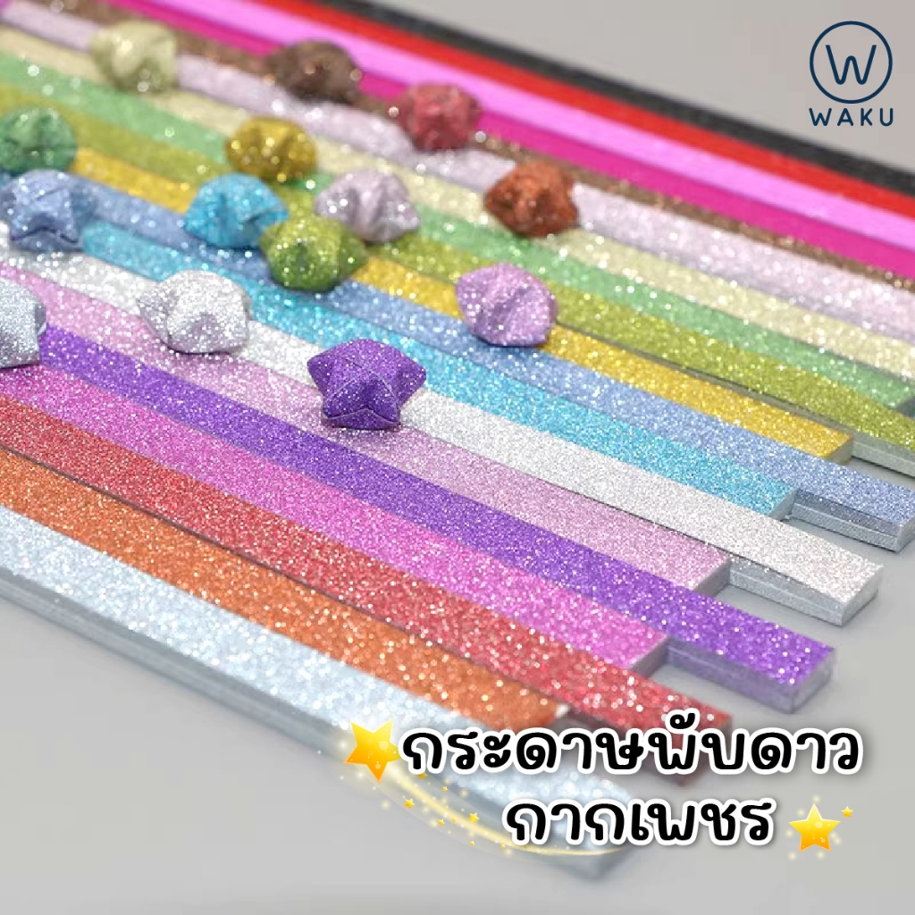 กระดาษพับดาวกากเพชร ดาวกระดาษ มีให้เลือกหลายลาย ขนาด 1cm. /1.2cm. WAKU กระดาษโอริกามิ สำหรับงานฝีมือ DIY