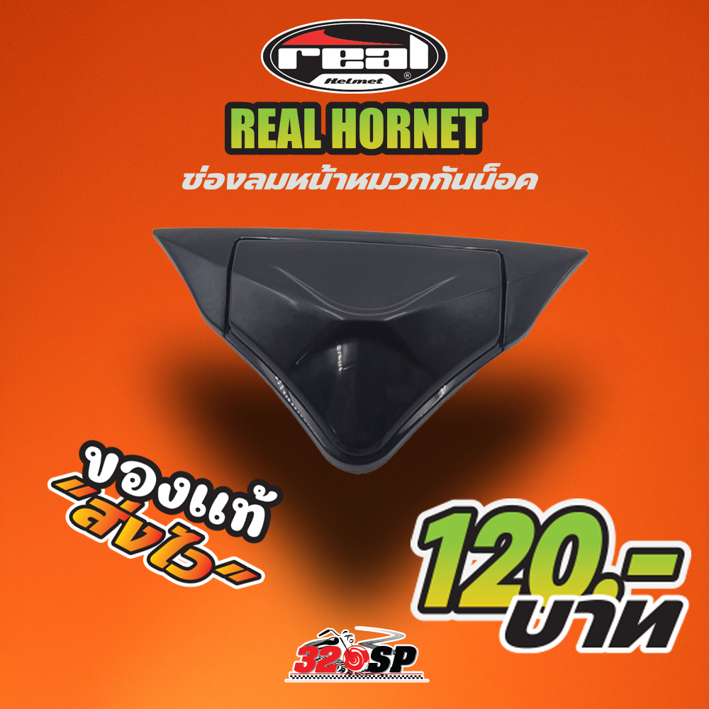 ช่องลมหน้าหมวกกันน็อค REAL HORNET !! ส่งไว