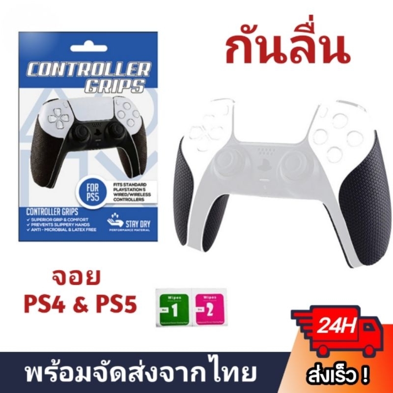 กริบยาง สติ๊กเกอร์ซิลิโคน กันลื่น จอย PS4 PS5 Controller Grip