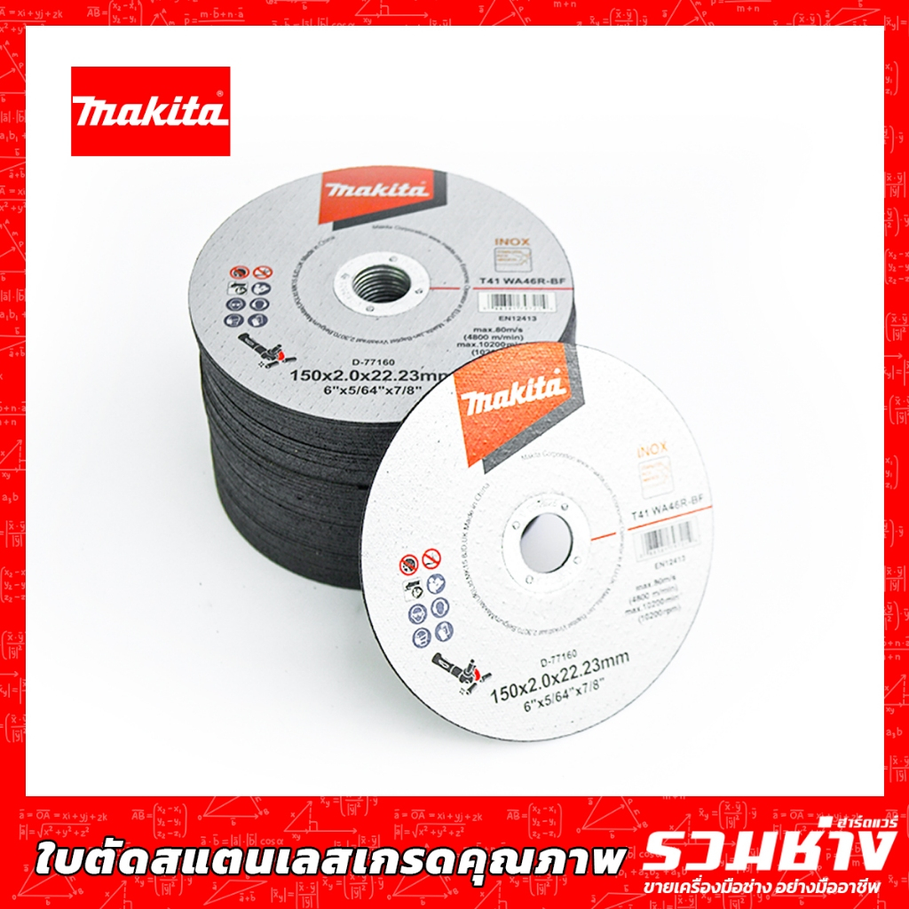 MAKITA (มากีต้า) ใบตัด 6
