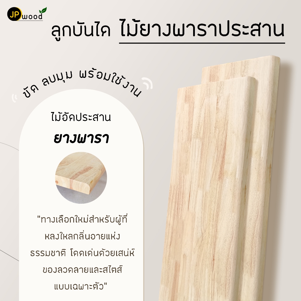 ลูกบันได ไม้อัดประสานยางพารา เกรด AC แบบต่อ หนา 20-30 มิล กว้าง 24-30 ซม. ยาว1.00-1.20เมตร พร้อมทำสี