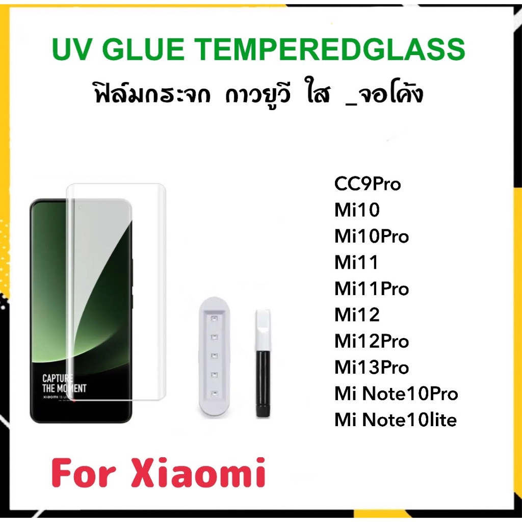 UV ใส ฟิล์มกระจก กาวยูวี For Mi Xiaomi11 Xiaomi10 CC9Pro Note10lite Note10Pro Mi10Pro Mi11 Mi11Pro Mi12 Mi12Pro Mi13Pro