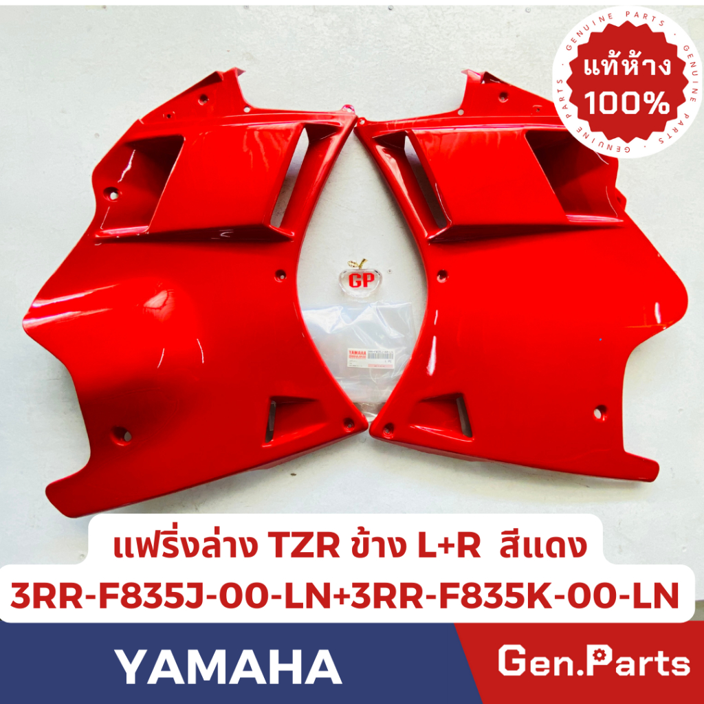 💥แท้ห้าง💥 แฟริ่งล่าง TZR TZRR แท้ศูนย์YAMAHA รหัส 3RR-F835K/J-00-LN ข้างขวา+ข้างซ้าย สีแดง แท้ๆสต็อคชุดสุดท้าย