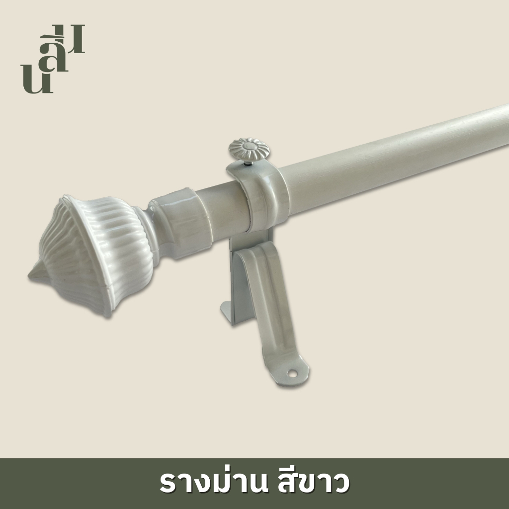 รางผ้าม่าน หัวหลุยส์จูเนียร์ สีขาว แถมพุกสกรู