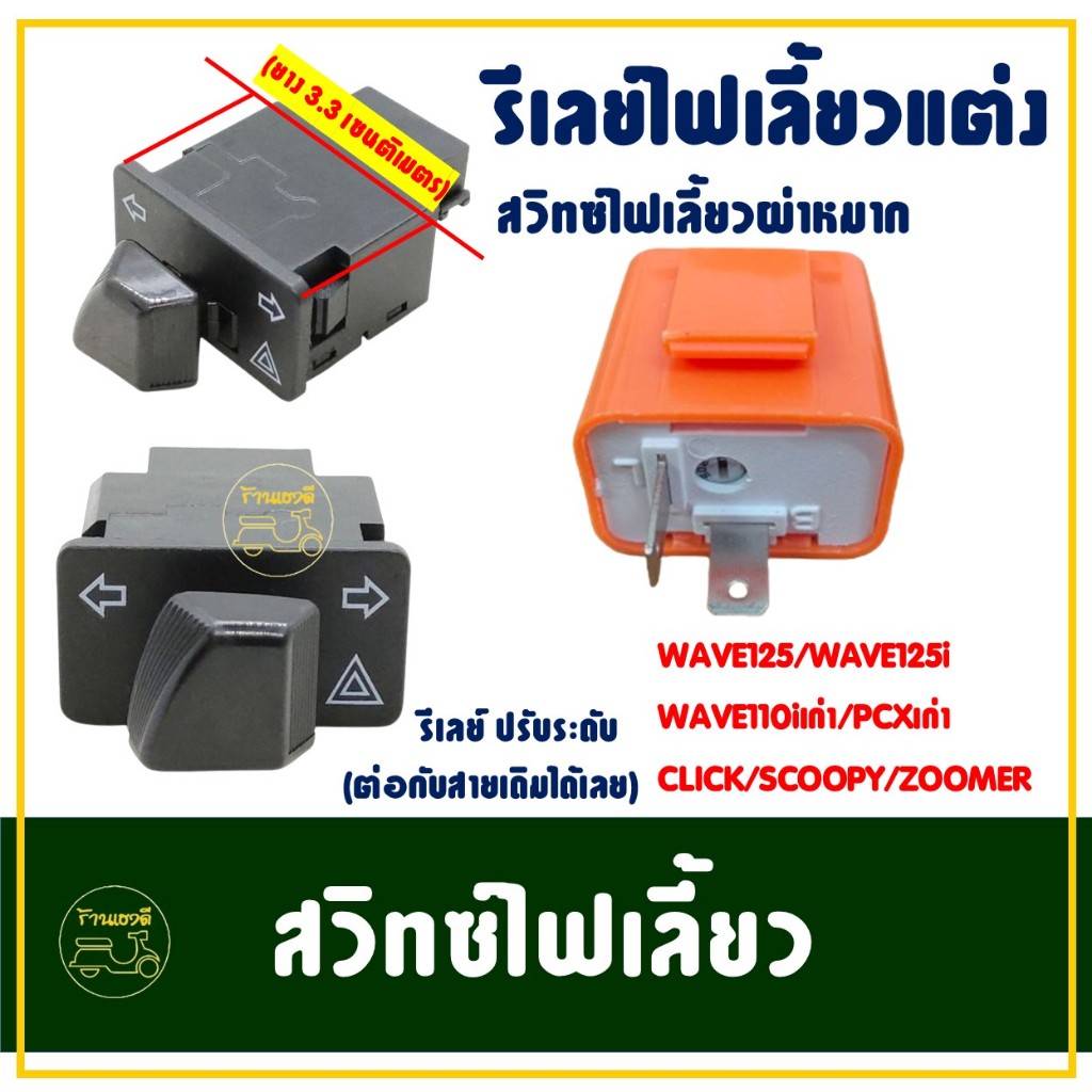 รีเลย์ - สวิทช์ไฟเลี้ยวผ่าหมาก WAVE 125 , WAVE125-I , WAVE 110-I , PCX , CLICK , SCOOPY , ZOOMERX