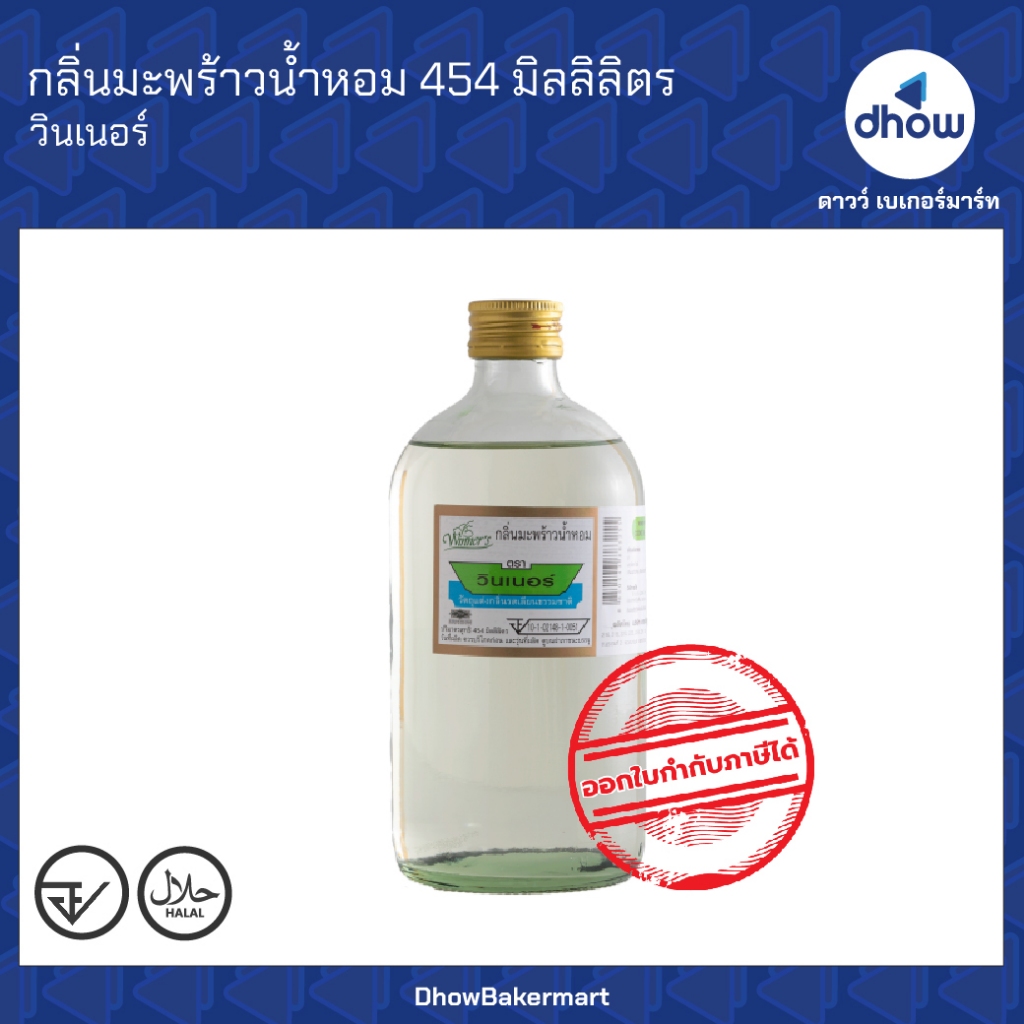 กลิ่นมะพร้าวน้ำหอม กลิ่นผสมอาหาร Winner’s(วินเนอร์) 454 มิลลิลิตร ออกใบกำกับภาษีได้(รวมค่าส่ง)