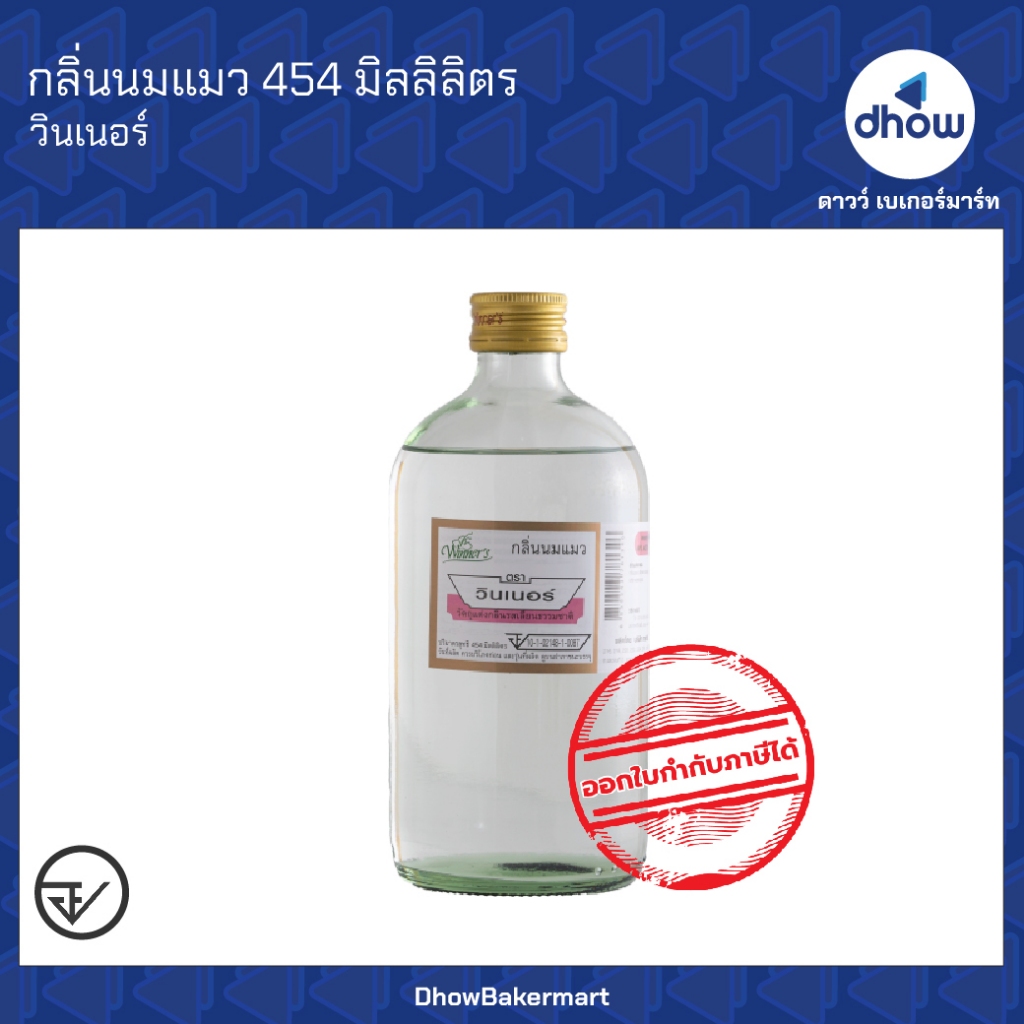 กลิ่นนมแมว กลิ่นผสมอาหาร Winner’s(วินเนอร์) 454 มิลลิลิตร ออกใบกำกับภาษีได้(รวมค่าส่ง)