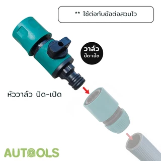 💦ข้อต่อสวมไว 4หุน 6หุน ใช้ต่อกับสายยาง ข้อต่อวาล์วปิด-เปิด ข้อต่อสายยาง Quick connector water pipe AUTOOLS 💦