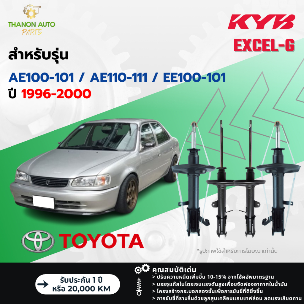 KYB โช้คอัพแก๊ส Excel-G รถ Toyota รุ่น Collora AE﻿100-101, AE110-111, EE100-101 ไฮท๊อก ปี 1996-2000