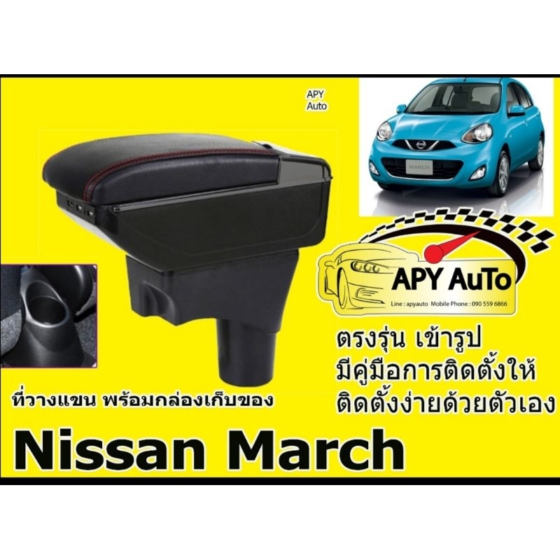 ที่พักแขน ที่วางแขน คอนโซลกลางรถยนต์ Nissan March  2010-2020 # ราคานี้พร้อมกล่องและฐานติดตั้งครบชุด #