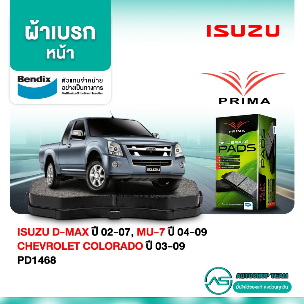 ผ้าเบรคหน้า ISUZU D-MAX /02-07 MU-7 /04-09 CHEVROLET COLORADO /03-09 PD1468