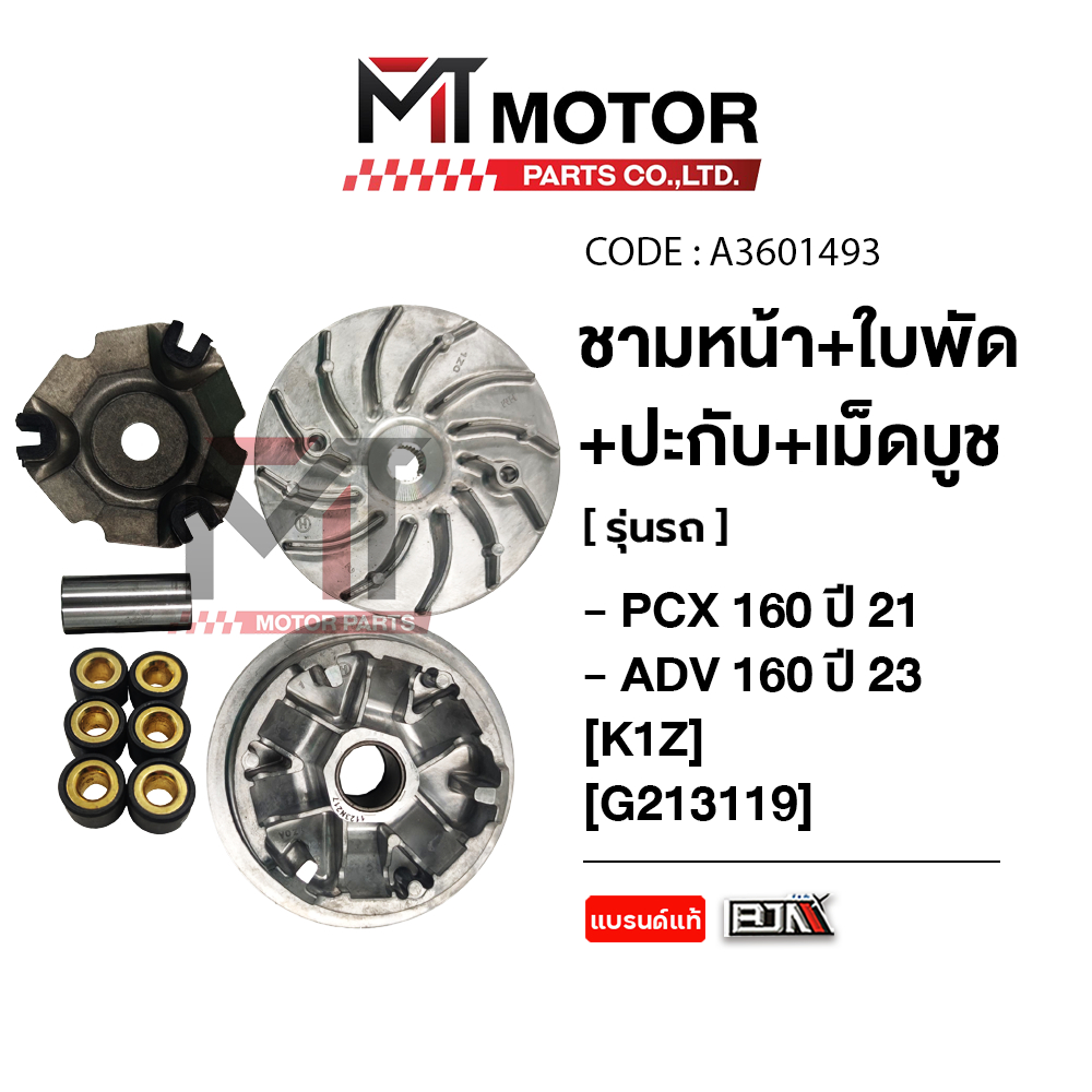 ชามหน้า+ใบพัด+ปะกับ+เม็ดบูช HONDA PCX 160 ปี21, HONDA ADV 160 ปี23 [K1Z] (A3601493) [BJN x MTMotorParts] ชามเม็ดตุ้มADV