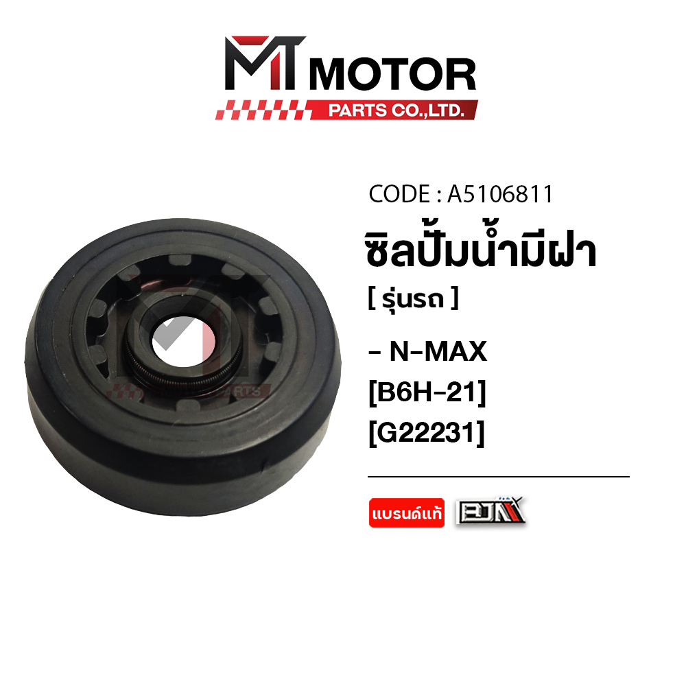 (A5106811) ซีลปั้มน้ำ มีฝา YAMAHA N-MAX [B6H] [BJN x MTMotorParts] ซีลแกนปั๊มน้ำNMAX ซิลปั้มน้ำNMAX