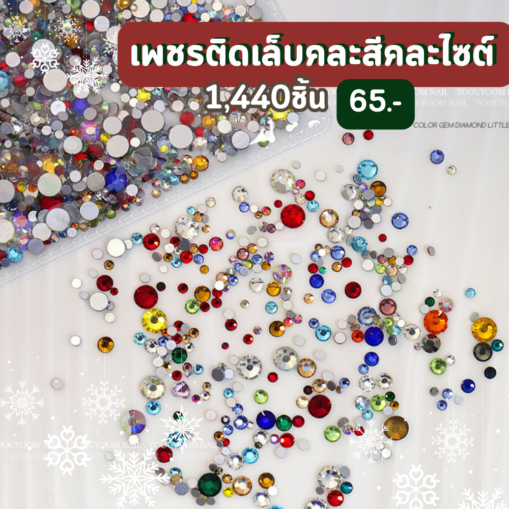 เพชรติดเล็บคละสีคละไซต์ก้นแบน (ซอง) 1,440 ชิ้น