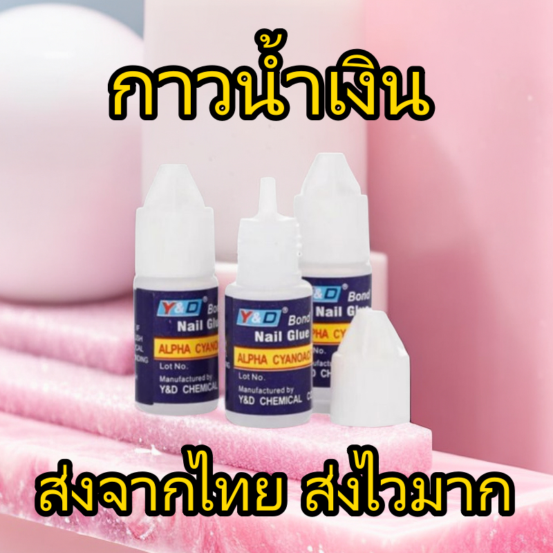 กาวต่อเล็บอะคริลิค กาวเล็บปลอม ขนาด 3g 【จัดส่งจากกรุงเทพ】