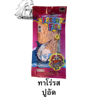 ปลาเส้นทาโร่เฟรชฟิช80กรัมมีให้เลือก 5 รสชาติ