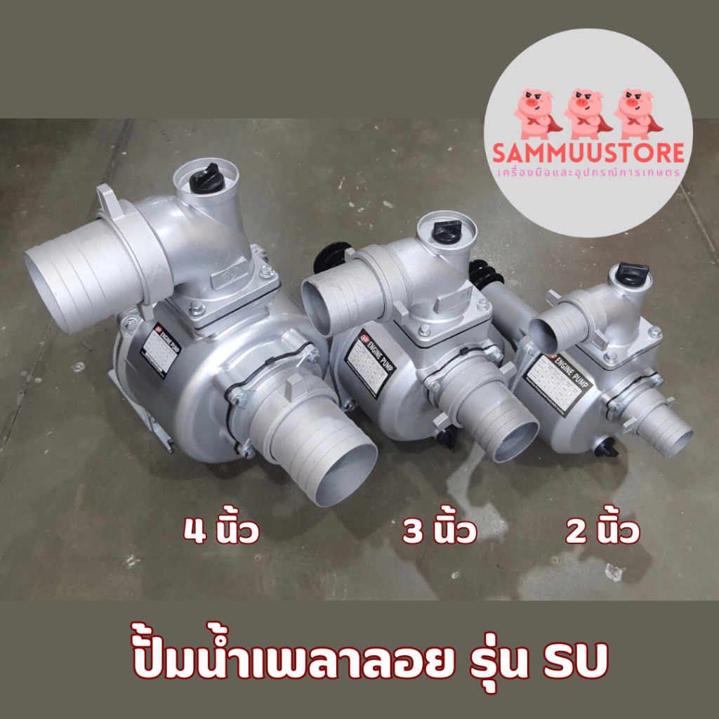 ปั้มน้ำเพลาลอย สูบน้ำ 2/3/4 นิ้ว รุ่น SU-50/80/100