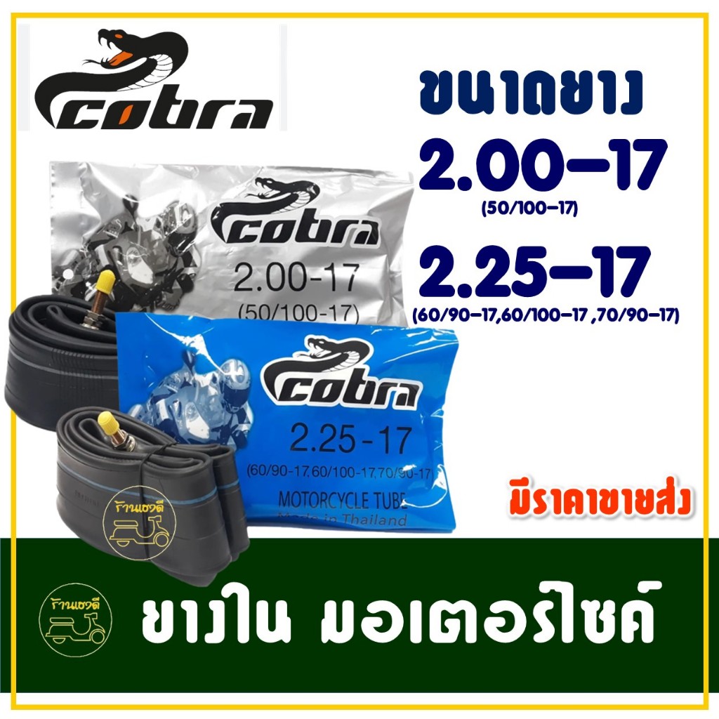 ยางในรถจักรยานยนต์ COBRA 200-17 , 225-17 ราคาต่อ 1 เส้น (มีราคาขายส่ง)