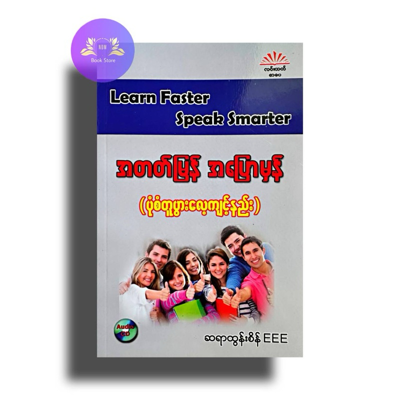 အတတ်မြန်အပြောမှန် (ပုံစံတူပွါးလေ့ကျင့်နည်း)- ဆရာထွန်းစိန် EEE