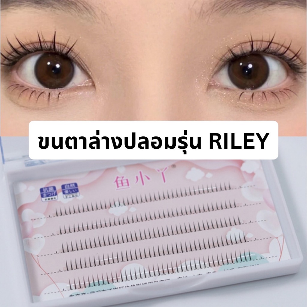 ขนตาล่างปลอมรุ่น RILEY ขนตาล่างแบบช่อเดี่ยว ความยาาว 4 5 6 มิล ติดขนตาล่าง ติดง่าย สวย เป็นธรรมชาติ