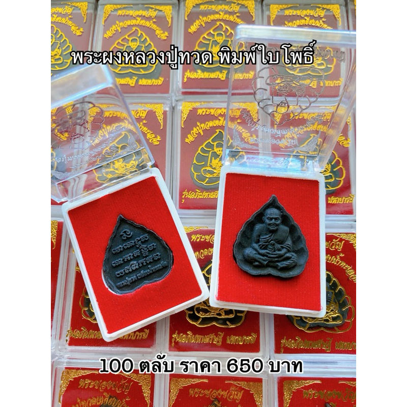 ยกลัง100ตลับพระผงหลวงปู่ทวด พิมพ์ใบโพธิ์ สินค้ามี 2 สี สีดำ สีขาว หลวงปู่ทวดพระผง100องค์