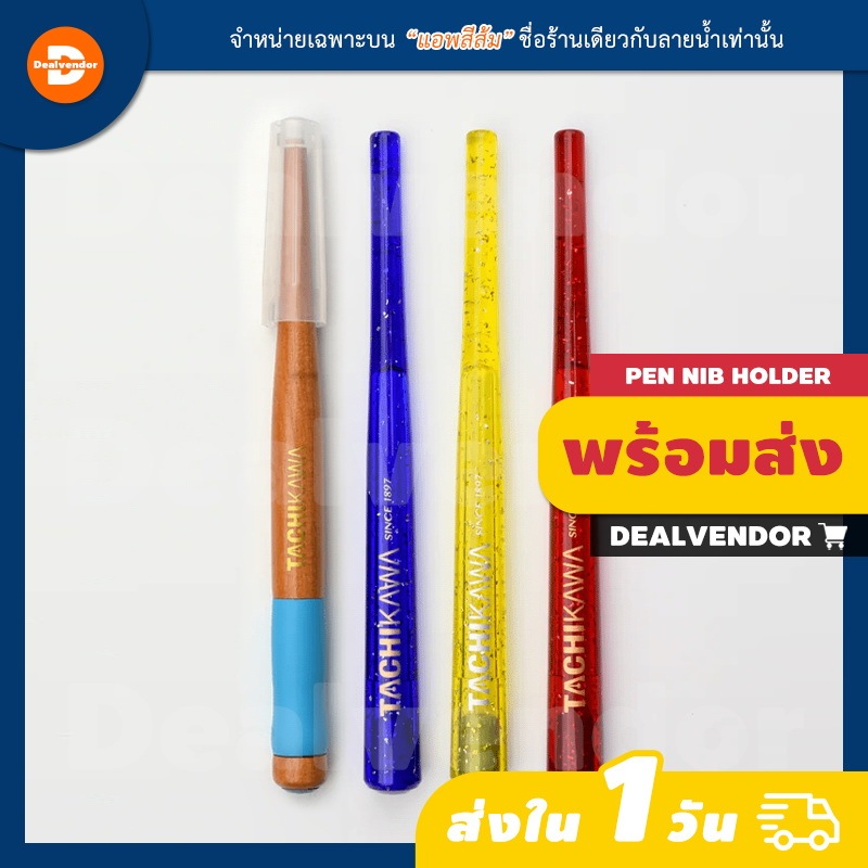 ด้ามปากกาคอแร้ง แบบจุ่มหมึก Tachikawa Nib Holder