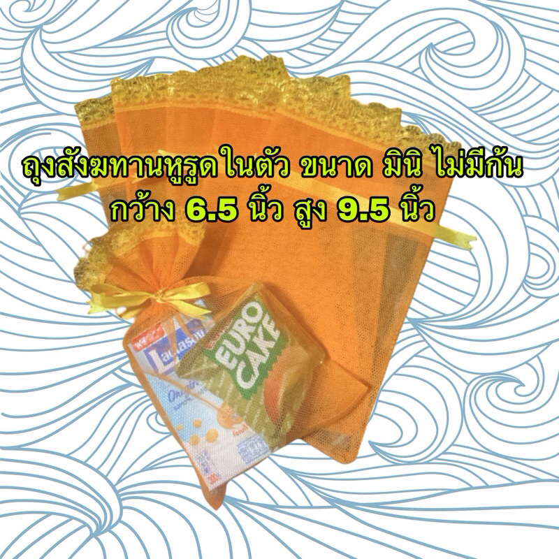 (10ใบ) ถุงสังฆทานไซซ์มินิ มีโบว์รูดในตัว ถุงทำบุญเสริมบารมี