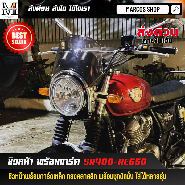 ชิวหน้า พร้อมการ์ดเหล็ก SR400 RE650 Triumph ชิวหน้าคลาสสิก ชิวหน้าแต่ง ชิลด์หน้า แบบสั้น การ์ดไฟหน้า