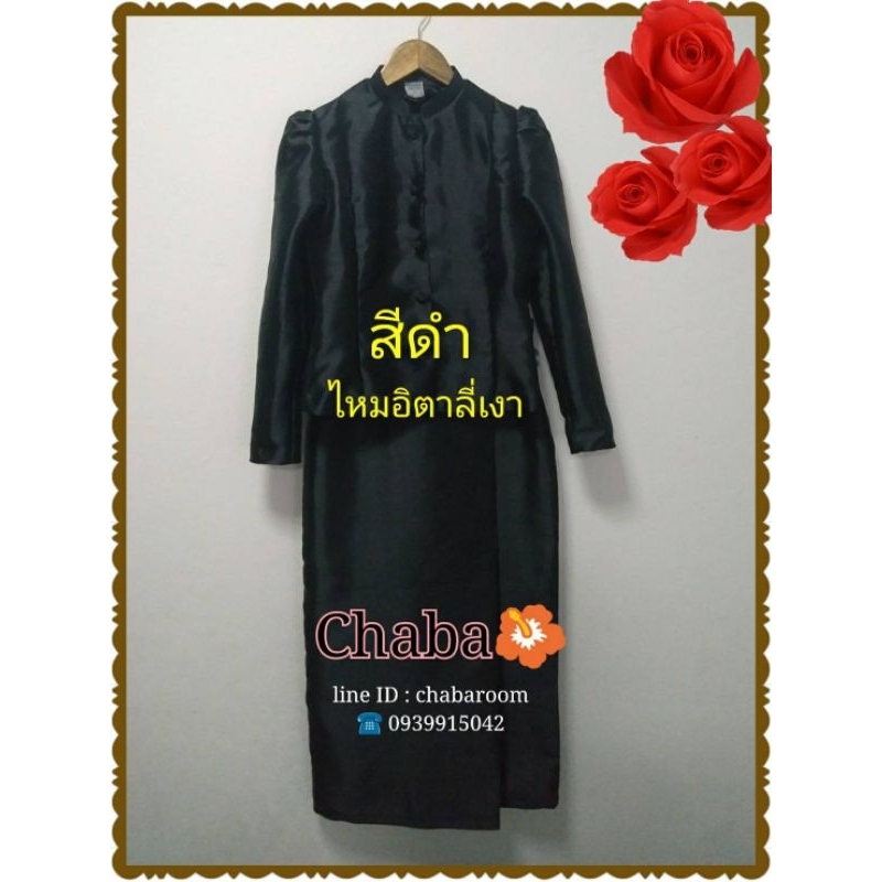 ชุดไทยจิตรลดา​สีดำ​ผ้าไหมอิตาลี​เงากลาง