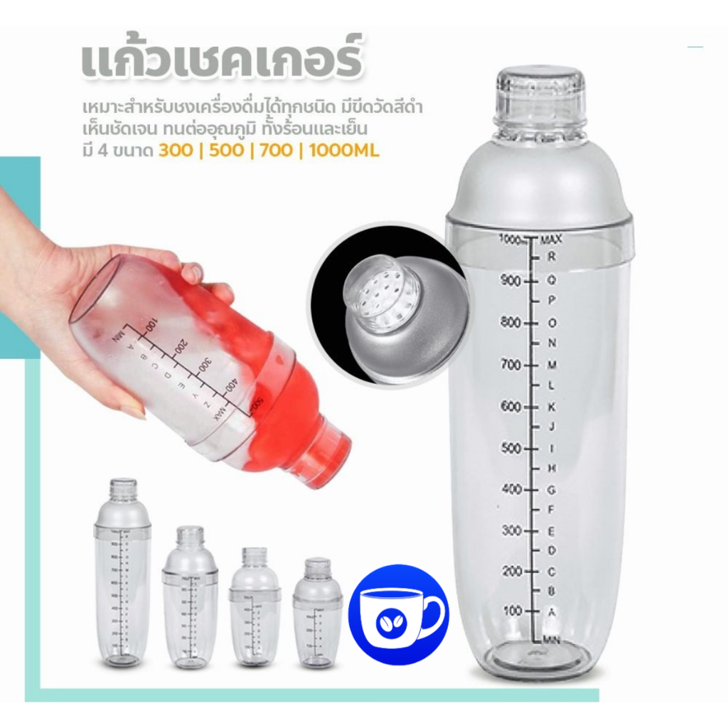 BlueBird เชคเกอร์ พลาสติก มีสเกล แก้วเชค ขนาด 300ml/500ml/700ml อุปกรณ์บาร์เทนเดอร์ Cocktail Shaker Mixer